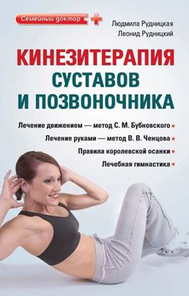 Обложка книги "Кинезитерапия суставов и позвоночника"