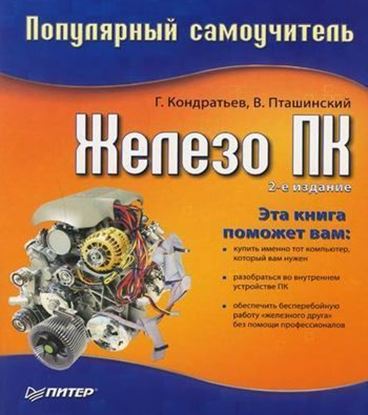 Обложка книги "Железо ПК. Популярный самоучитель"