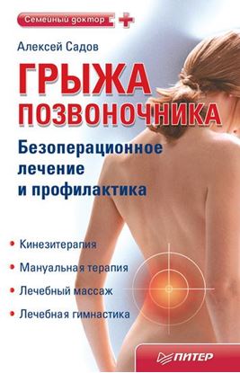 Обложка книги "Грыжа позвоночника. Безоперационное лечение и профилактика"