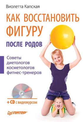 Обложка книги "Как восстановить фигуру после родов"