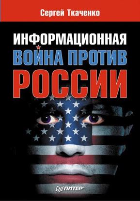Обложка книги "Информационная война против России"