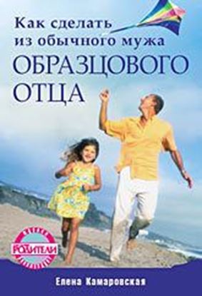 Обложка книги "Как сделать из обычного мужа образцового отца"