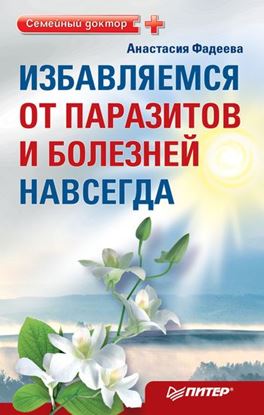 Обложка книги "Избавляемся от паразитов и болезней навсегда"