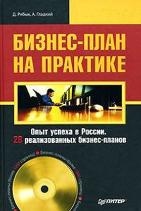 Обложка книги "Бизнес-план на практике"