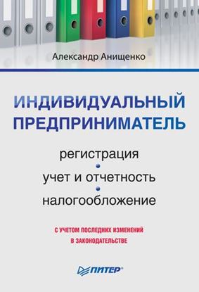 Обложка книги "Индивидуальный предприниматель: регистрация, учет и отчетность, налогообложение"