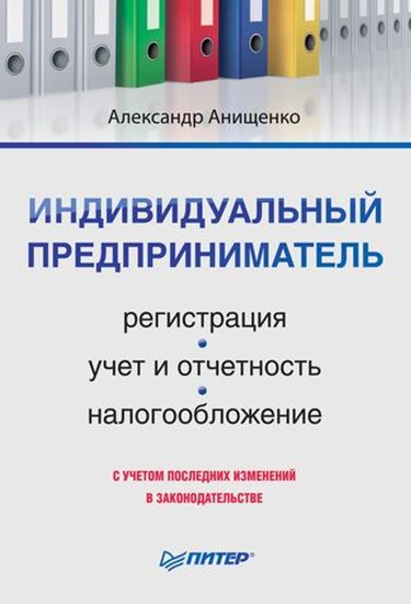 Обложка книги "Индивидуальный предприниматель: регистрация, учет и отчетность, налогообложение"