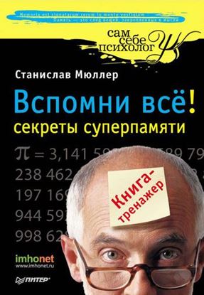 Обложка книги "Вспомни всё: секреты суперпамяти. Книга-тренажер"