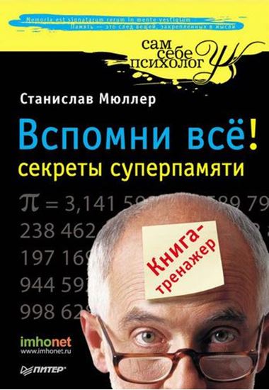 Обложка книги "Вспомни всё: секреты суперпамяти. Книга-тренажер"