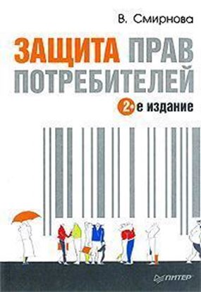 Обложка книги "Защита прав потребителей"
