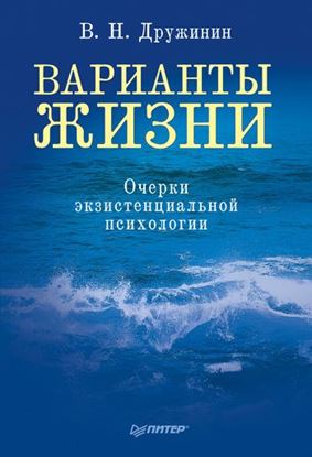 Обложка книги "Варианты жизни. Очерки экзистенциальной психологии"