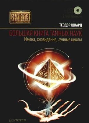 Обложка книги "Большая книга тайных наук. Имена, сновидения, лунные циклы"