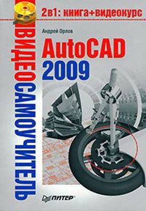 Обложка книги "AutoCAD 2009"