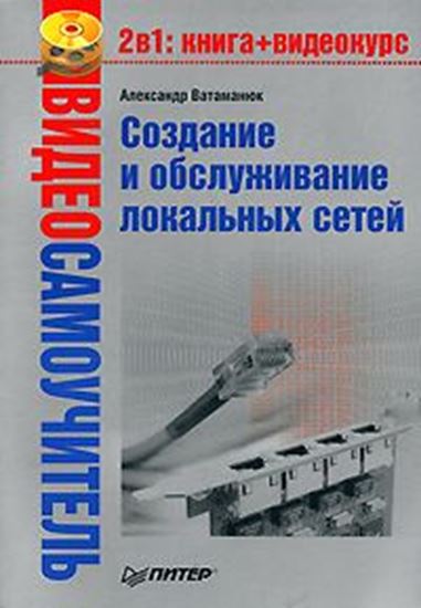 Обложка книги "Создание и обслуживание локальных сетей"