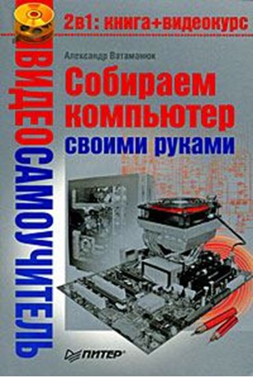 Обложка книги "Собираем компьютер своими руками"