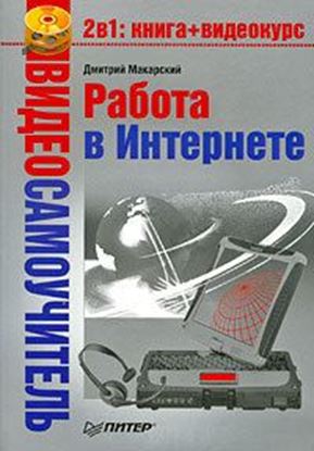 Обложка книги "Работа в Интернете"