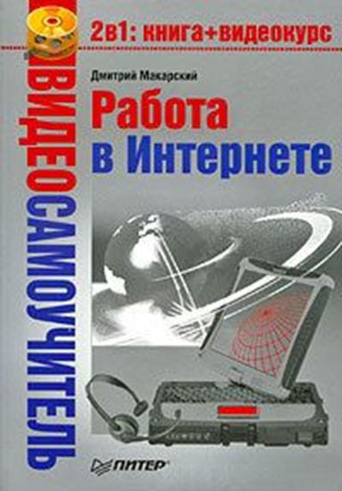 Обложка книги "Работа в Интернете"