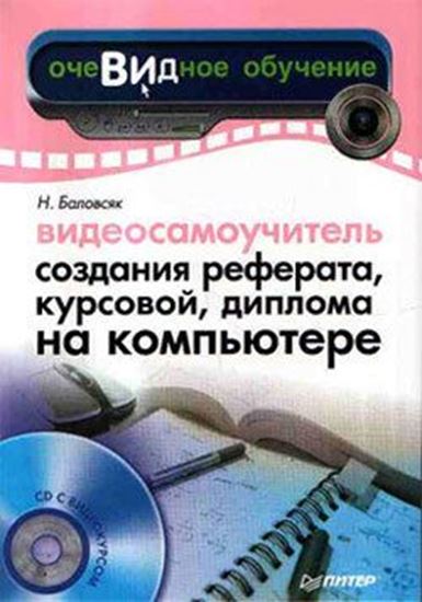 Обложка книги "Видеосамоучитель создания реферата, курсовой, диплома на компьютере"