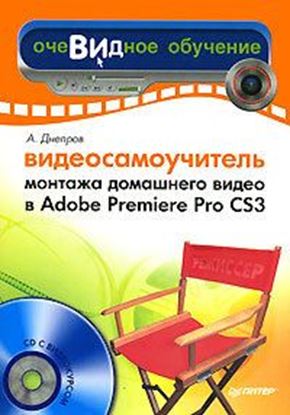 Обложка книги "Видеосамоучитель монтажа домашнего видео в Adobe Premiere Pro CS3"