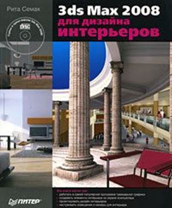 Обложка книги "3ds Max 2008 для дизайна интерьеров"