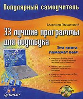 Обложка книги "33 лучшие программы для ноутбука. Популярный самоучитель"