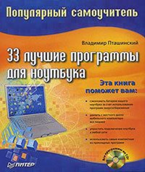 Обложка книги "33 лучшие программы для ноутбука. Популярный самоучитель"