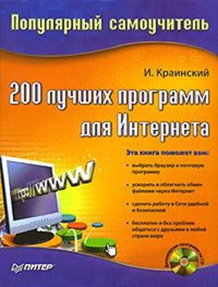 Обложка книги "200 лучших программ для Интернета. Популярный самоучитель"