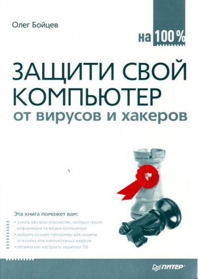 Обложка книги "Защити свой компьютер на 100% от вирусов и хакеров"