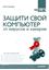 Обложка книги "Защити свой компьютер на 100% от вирусов и хакеров"