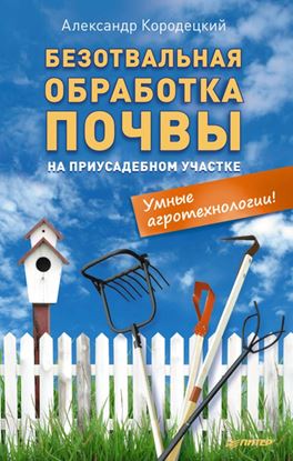 Обложка книги "Безотвальная обработка почвы на приусадебном участке: умные агротехнологии"