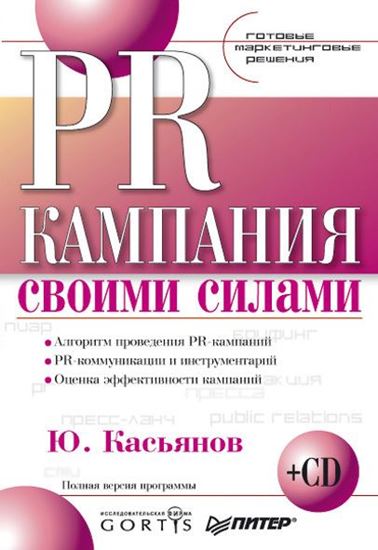 Обложка книги "PR-кампания своими силами"