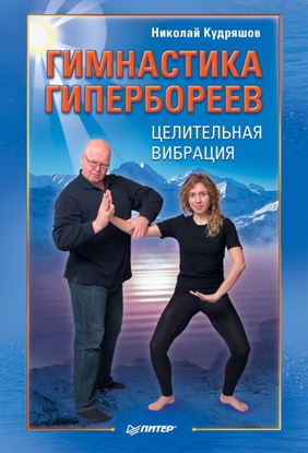 Обложка книги "Гимнастика гипербореев. Целительная вибрация"