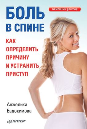 Обложка книги "Боль в спине. Как определить причину и устранить приступ"
