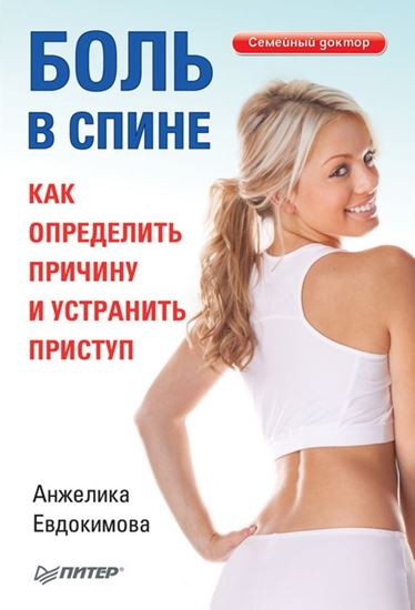 Обложка книги "Боль в спине. Как определить причину и устранить приступ"