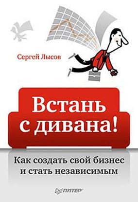Обложка книги "Встань с дивана! Как создать свой бизнес и стать независимым"