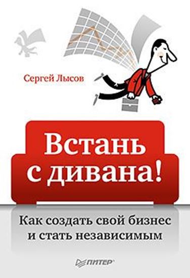 Обложка книги "Встань с дивана! Как создать свой бизнес и стать независимым"