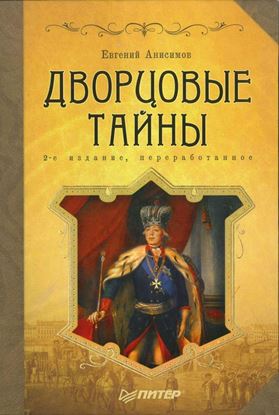 Обложка книги "Дворцовые тайны"