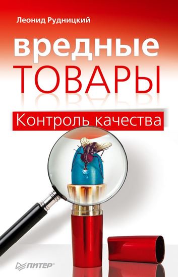 Обложка книги "Вредные товары. Контроль качества"