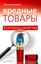 Обложка книги "Вредные товары. Контроль качества"