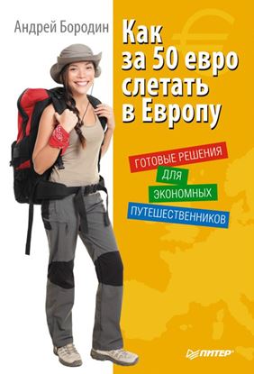 Обложка книги "Как за 50 евро слетать в Европу. Готовые решения для экономных путешественников"