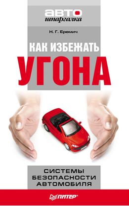 Обложка книги "Как избежать угона. Системы безопасности автомобиля"