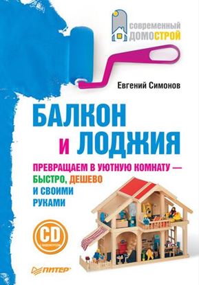 Обложка книги "Балкон и лоджия"