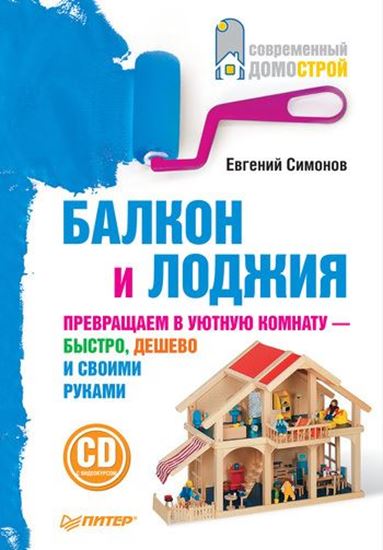Обложка книги "Балкон и лоджия"