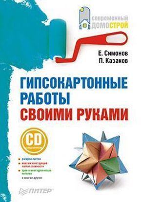 Обложка книги "Гипсокартонные работы своими руками"