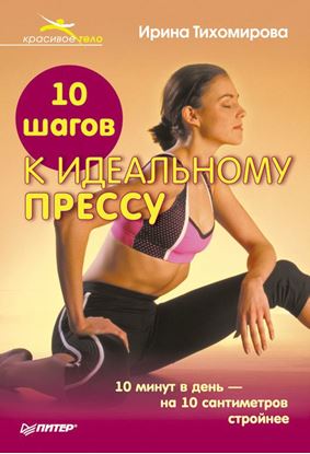 Обложка книги "10 шагов к идеальному прессу"