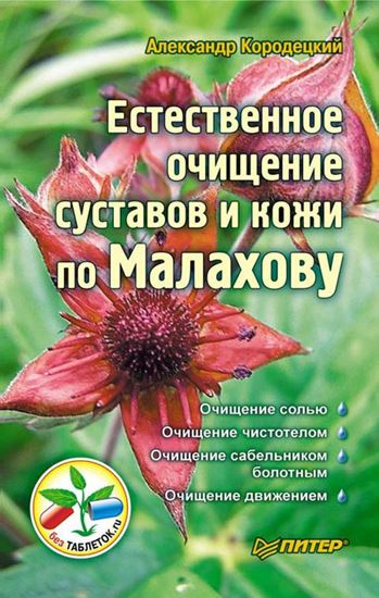 Обложка книги "Естественное очищение суставов и кожи по Малахову"