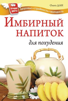Обложка книги "Имбирный напиток для похудения"