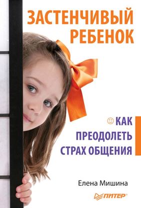 Обложка книги "Застенчивый ребенок. Как преодолеть страх общения"