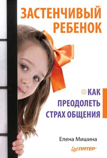 Обложка книги "Застенчивый ребенок. Как преодолеть страх общения"