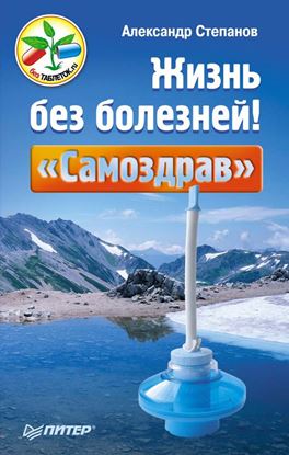 Обложка книги "Жизнь без болезней! «Самоздрав»"