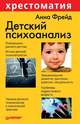 Обложка книги "Детский психоанализ"
